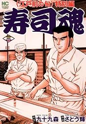 Amazon.co.jp: 寿司魂 3 eBook : 九十九森, さとう輝: Kindleストア